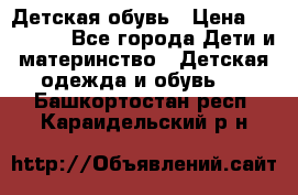 Детская обувь › Цена ­ 300-600 - Все города Дети и материнство » Детская одежда и обувь   . Башкортостан респ.,Караидельский р-н